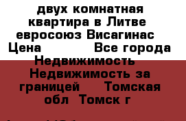 двух-комнатная квартира в Литве (евросоюз)Висагинас › Цена ­ 8 800 - Все города Недвижимость » Недвижимость за границей   . Томская обл.,Томск г.